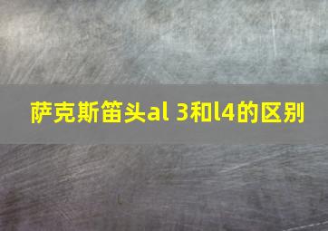 萨克斯笛头al 3和l4的区别